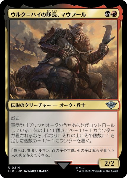 画像1: 【JPN】ウルク＝ハイの隊長、マウフール/Mauhur, Uruk-hai Captain[MTG_LTR_0214U] (1)