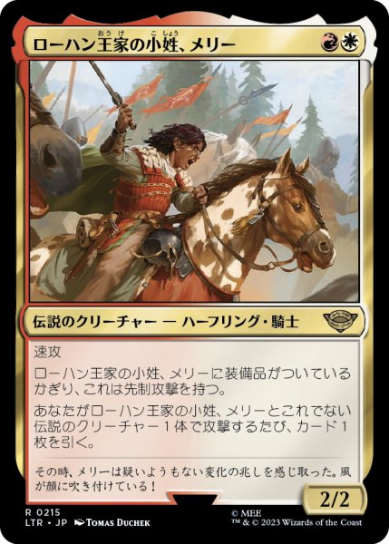 画像1: 【JPN】ローハン王家の小姓、メリー/Merry, Esquire of Rohan[MTG_LTR_0215R] (1)