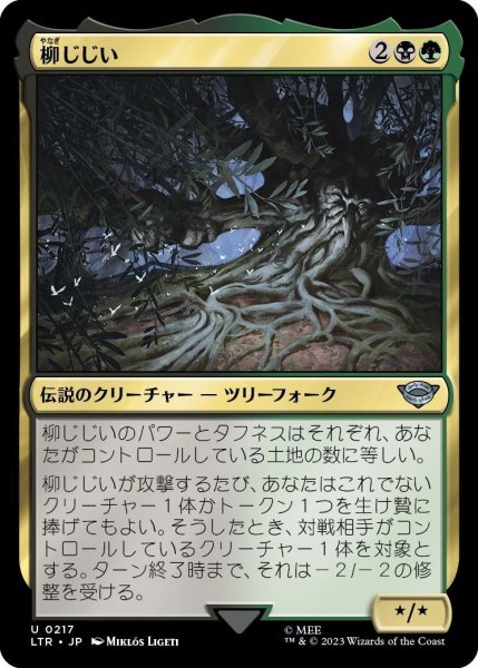 画像1: 【JPN】柳じじい/Old Man Willow[MTG_LTR_0217U] (1)