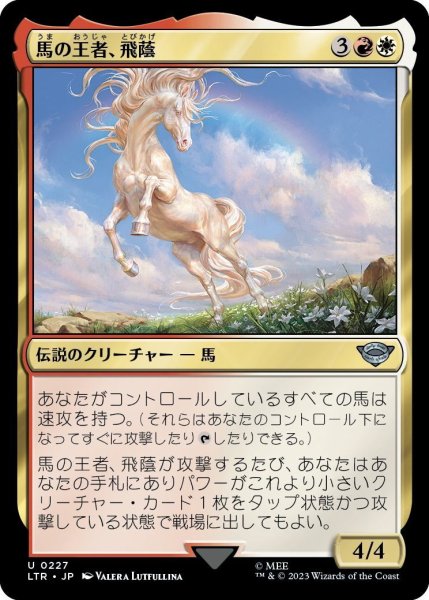 画像1: 【JPN】馬の王者、飛蔭/Shadowfax, Lord of Horses[MTG_LTR_0227U] (1)