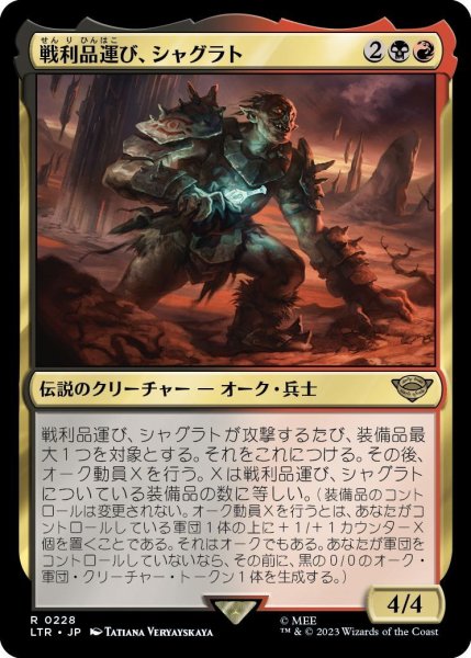 画像1: 【JPN】戦利品運び、シャグラト/Shagrat, Loot Bearer[MTG_LTR_0228R] (1)