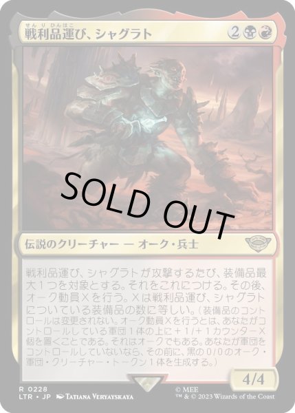 画像1: 【JPN】★Foil★戦利品運び、シャグラト/Shagrat, Loot Bearer[MTG_LTR_0228R] (1)