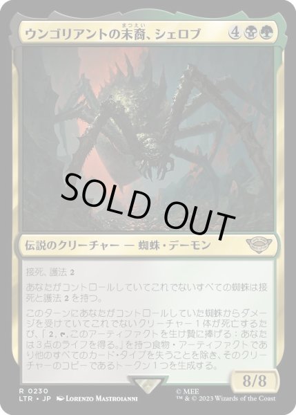 画像1: 【JPN】★Foil★ウンゴリアントの末裔、シェロブ/Shelob, Child of Ungoliant[MTG_LTR_0230R] (1)