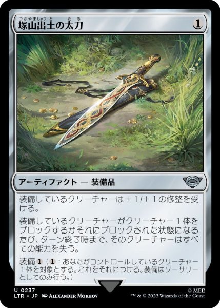 画像1: 【JPN】塚山出土の太刀/Barrow-Blade[MTG_LTR_0237U] (1)