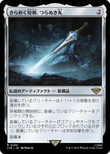 画像1: 【JPN】きらめく短剣、つらぬき丸/Sting, the Glinting Dagger[MTG_LTR_0250R] (1)