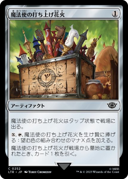 画像1: 【JPN】魔法使の打ち上げ花火/Wizard's Rockets[MTG_LTR_0252C] (1)