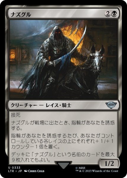 画像1: 【JPN】ナズグル/Nazg?l[MTG_LTR_0333U] (1)