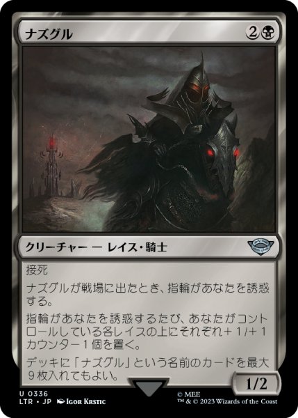 画像1: 【JPN】ナズグル/Nazg?l[MTG_LTR_0336U] (1)