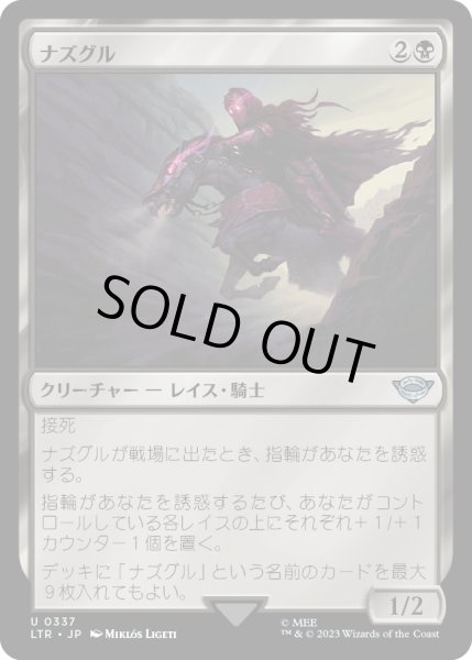 画像1: 【JPN】ナズグル/Nazg?l[MTG_LTR_0337U] (1)