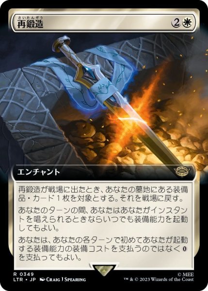 画像1: 【JPN】再鍛造/Forge Anew[MTG_LTR_0349R] (1)