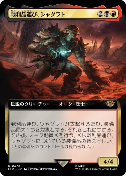 画像1: 【JPN】戦利品運び、シャグラト/Shagrat, Loot Bearer[MTG_LTR_0372R] (1)