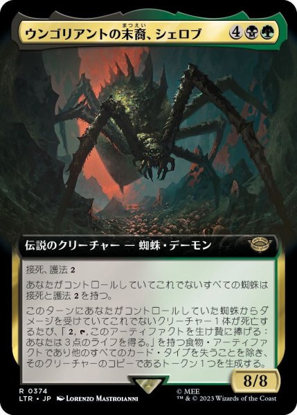 画像1: 【JPN】ウンゴリアントの末裔、シェロブ/Shelob, Child of Ungoliant[MTG_LTR_0374R] (1)