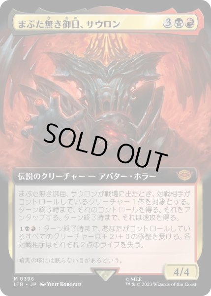 画像1: 【JPN】まぶた無き御目、サウロン/Sauron, the Lidless Eye[MTG_LTR_0396M] (1)