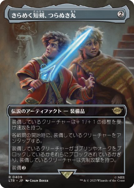 画像1: 【JPN】きらめく短剣、つらぬき丸/Sting, the Glinting Dagger[MTG_LTR_0409R] (1)