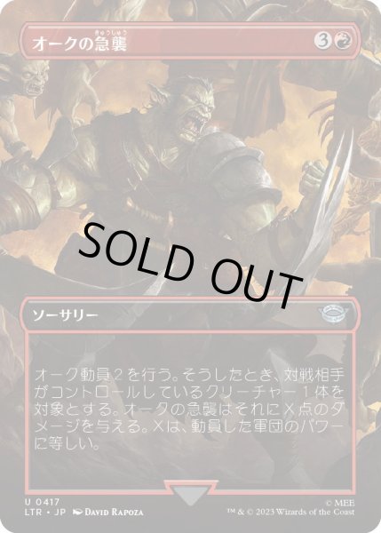 画像1: 【JPN】オークの急襲/Foray of Orcs[MTG_LTR_0417U] (1)