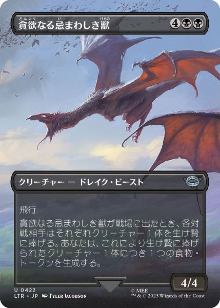 画像1: 【JPN】貪欲なる忌まわしき獣/Voracious Fell Beast[MTG_LTR_0422U] (1)