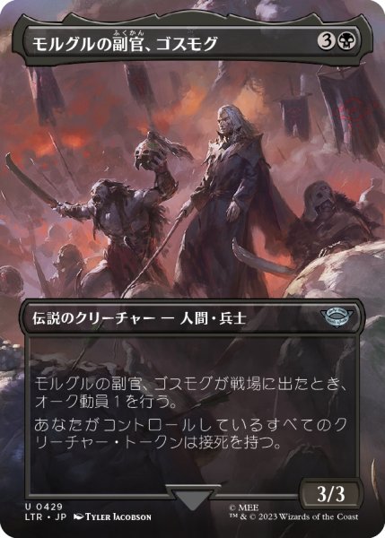 画像1: 【JPN】モルグルの副官、ゴスモグ/Gothmog, Morgul Lieutenant[MTG_LTR_0429U] (1)