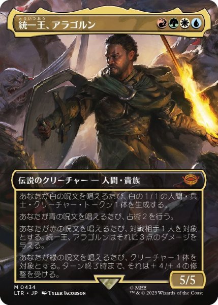 画像1: 【JPN】★Foil★統一王、アラゴルン/Aragorn, the Uniter[MTG_LTR_0434M] (1)