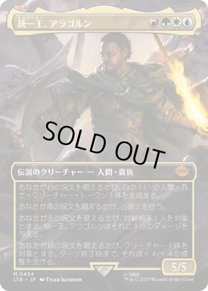 画像1: 【JPN】統一王、アラゴルン/Aragorn, the Uniter[MTG_LTR_0434M] (1)