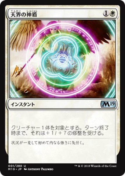 画像1: 【JPN】天界の神盾/Aegis of the Heavens[MTG_M19_001U] (1)