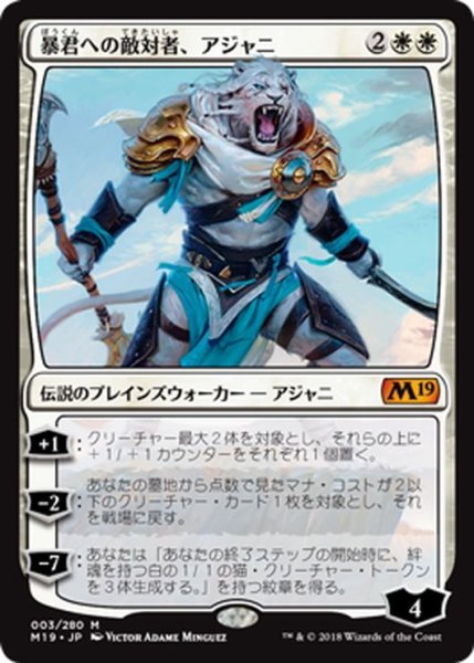 画像1: 【JPN】暴君への敵対者、アジャニ/Ajani, Adversary of Tyrants[MTG_M19_003M] (1)