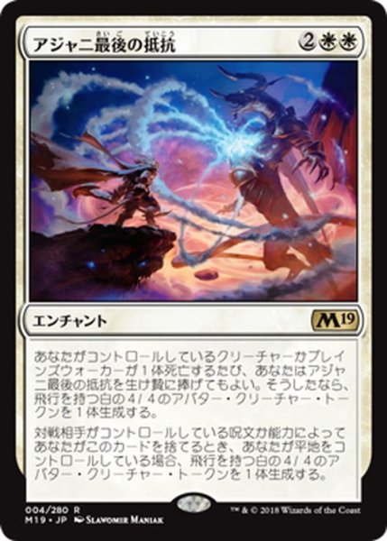 画像1: 【JPN】アジャニ最後の抵抗/Ajani's Last Stand[MTG_M19_004R] (1)