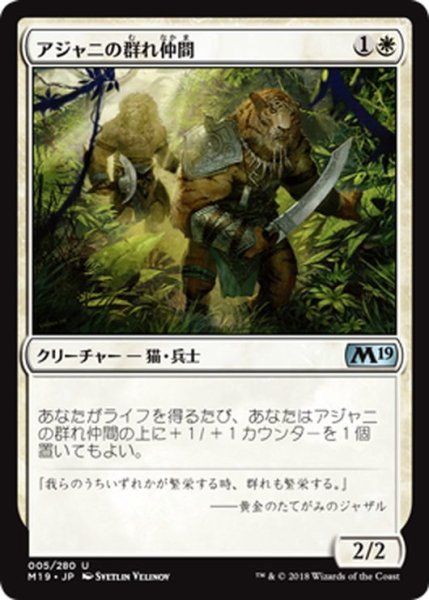 画像1: 【JPN】アジャニの群れ仲間/Ajani's Pridemate[MTG_M19_005U] (1)