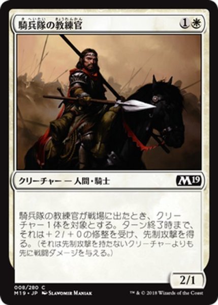 画像1: 【JPN】騎兵隊の教練官/Cavalry Drillmaster[MTG_M19_008C] (1)