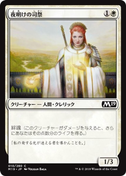 画像1: 【JPN】夜明けの司祭/Daybreak Chaplain[MTG_M19_010C] (1)