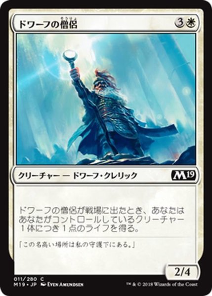 画像1: 【JPN】ドワーフの僧侶/Dwarven Priest[MTG_M19_011C] (1)