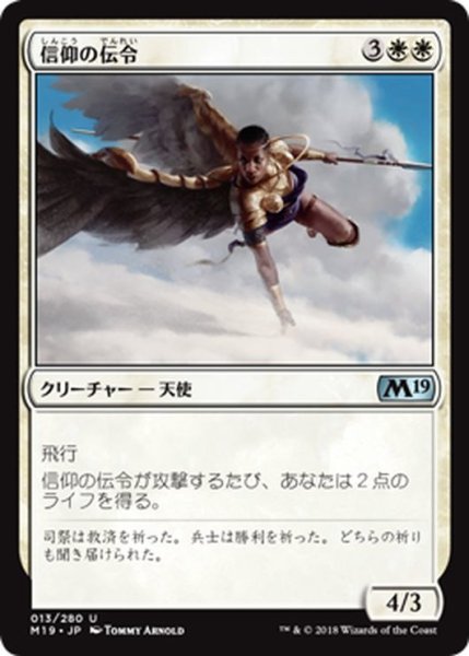 画像1: 【JPN】信仰の伝令/Herald of Faith[MTG_M19_013U] (1)