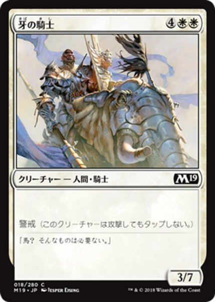 画像1: 【JPN】牙の騎士/Knight of the Tusk[MTG_M19_018C] (1)