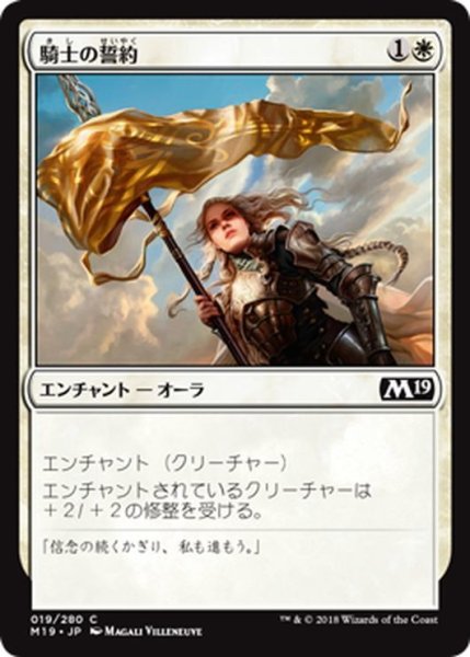 画像1: 【JPN】騎士の誓約/Knight's Pledge[MTG_M19_019C] (1)