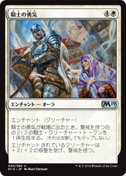 画像1: 【JPN】騎士の勇気/Knightly Valor[MTG_M19_020U] (1)