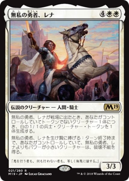 画像1: 【JPN】無私の勇者、レナ/Lena, Selfless Champion[MTG_M19_021R] (1)