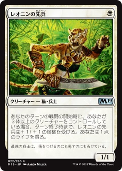 画像1: 【JPN】レオニンの先兵/Leonin Vanguard[MTG_M19_022U] (1)