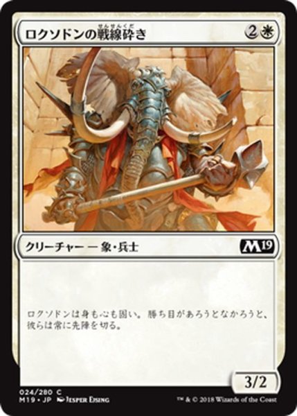 画像1: 【JPN】ロクソドンの戦線砕き/Loxodon Line Breaker[MTG_M19_024C] (1)