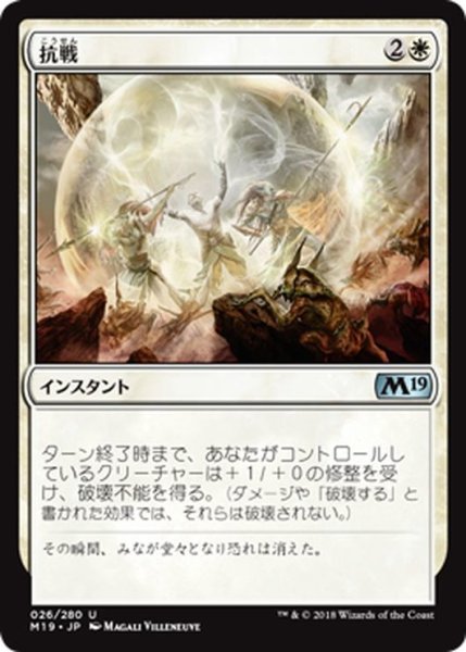 画像1: 【JPN】抗戦/Make a Stand[MTG_M19_026U] (1)