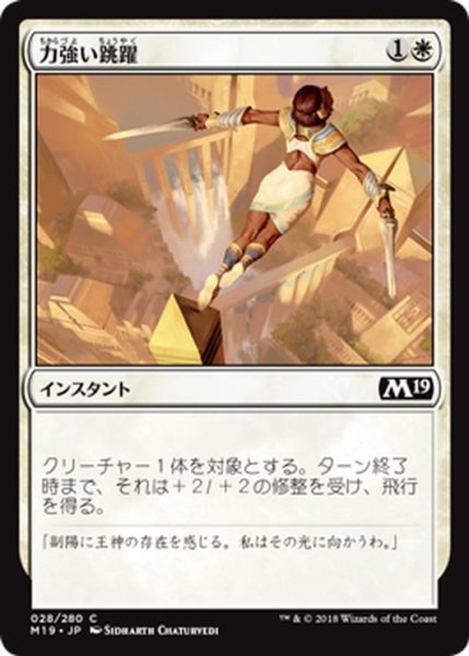 画像1: 【JPN】力強い跳躍/Mighty Leap[MTG_M19_028C] (1)