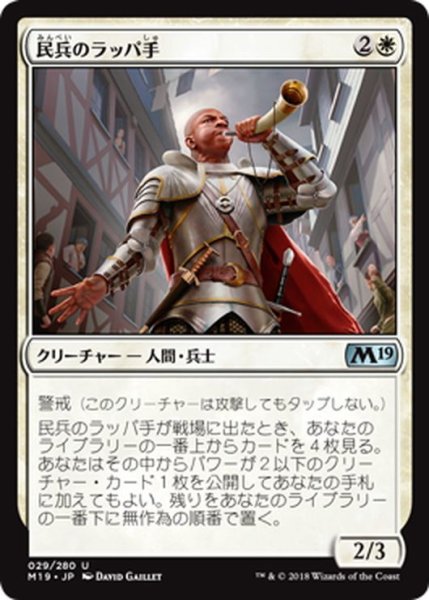 画像1: 【JPN】民兵のラッパ手/Militia Bugler[MTG_M19_029U] (1)