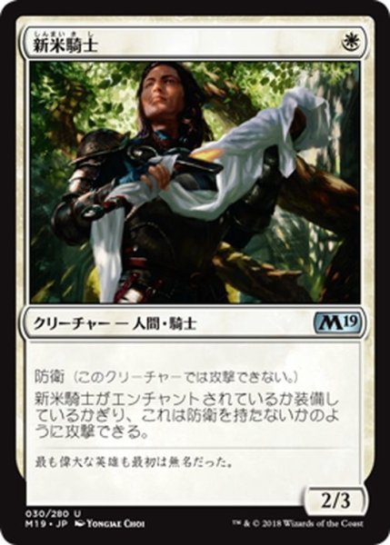 画像1: 【JPN】新米騎士/Novice Knight[MTG_M19_030U] (1)