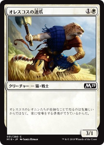 画像1: 【JPN】オレスコスの速爪/Oreskos Swiftclaw[MTG_M19_031C] (1)