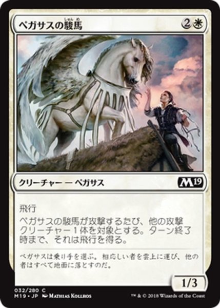 画像1: 【JPN】ペガサスの駿馬/Pegasus Courser[MTG_M19_032C] (1)