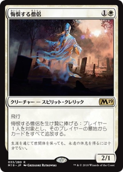 画像1: 【JPN】悔恨する僧侶/Remorseful Cleric[MTG_M19_033R] (1)