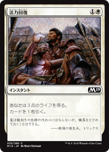 画像1: 【JPN】活力回復/Revitalize[MTG_M19_035C] (1)