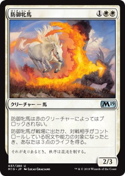 画像1: 【JPN】防御牝馬/Shield Mare[MTG_M19_037U] (1)