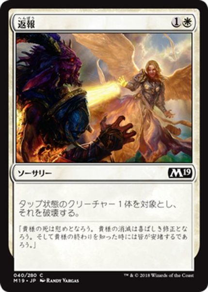 画像1: 【JPN】返報/Take Vengeance[MTG_M19_040C] (1)