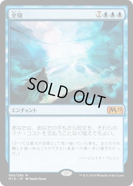 画像1: 【JPN】全知/Omniscience[MTG_M19_065M] (1)