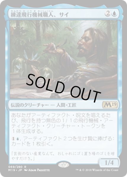 画像1: 【JPN】練達飛行機械職人、サイ/Sai, Master Thopterist[MTG_M19_069R] (1)