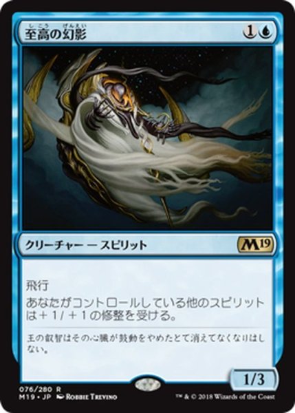 画像1: 【JPN】至高の幻影/Supreme Phantom[MTG_M19_076R] (1)